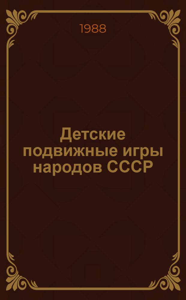 Детские подвижные игры народов СССР : Пособие для воспитателя дет. сада