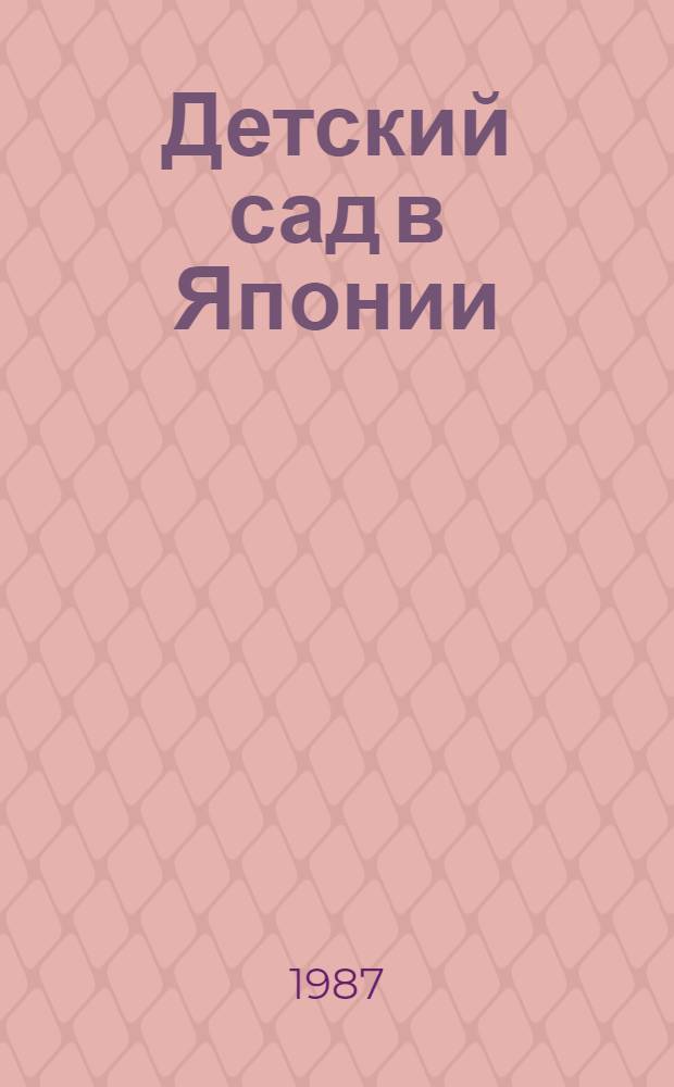 Детский сад в Японии : Опыт развития детей в группе : Сб. ст.