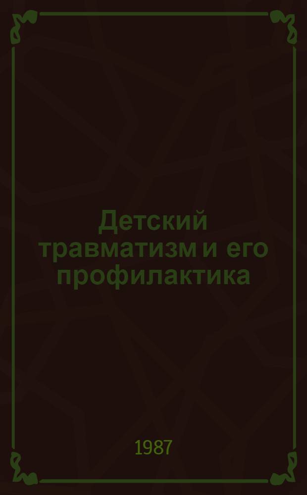 Детский травматизм и его профилактика : Метод. рекомендации