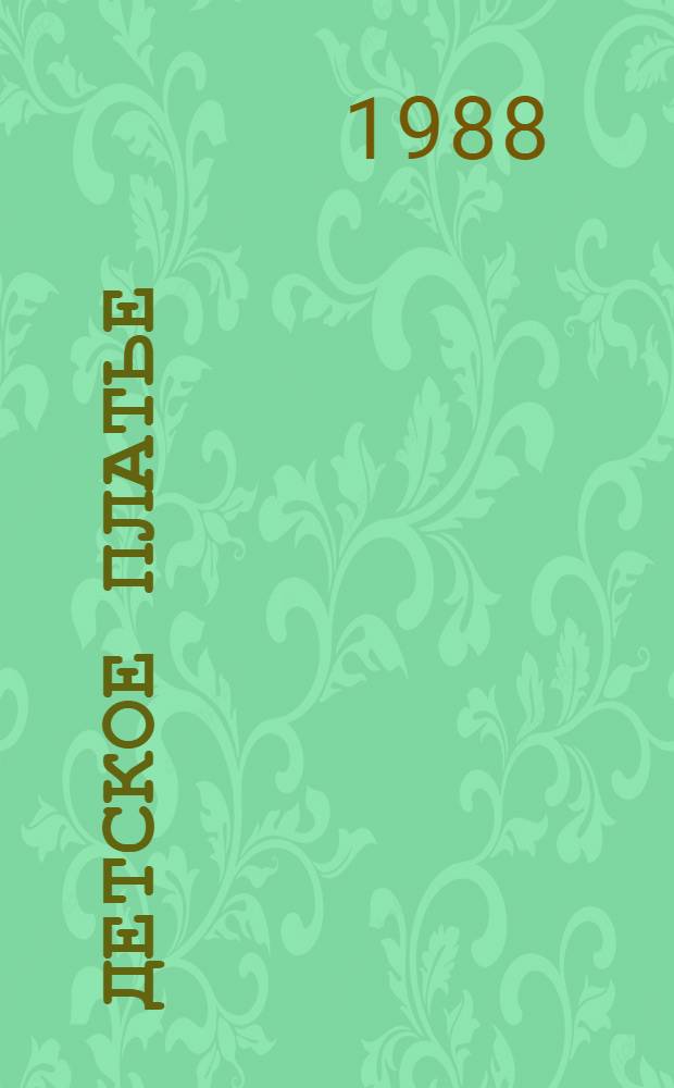 Детское платье