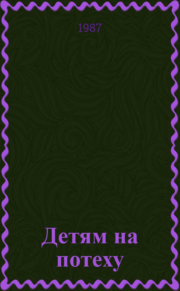 Детям на потеху : Рус. нар. песни, загадки, пословицы : Для мл. шк. возраста