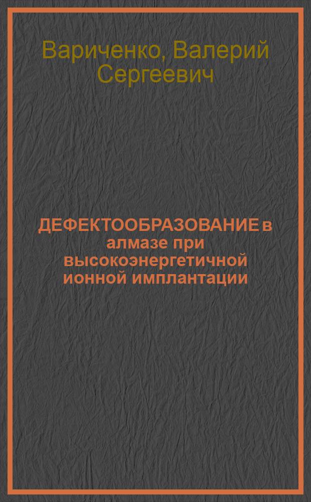 ДЕФЕКТООБРАЗОВАНИЕ в алмазе при высокоэнергетичной ионной имплантации