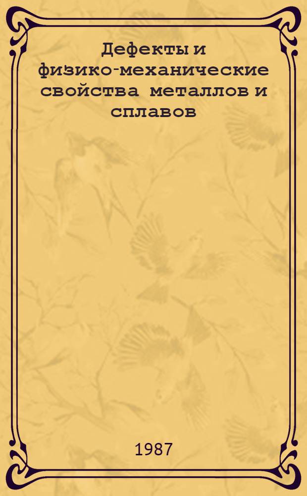 Дефекты и физико-механические свойства металлов и сплавов : Межвуз. сб. науч. тр