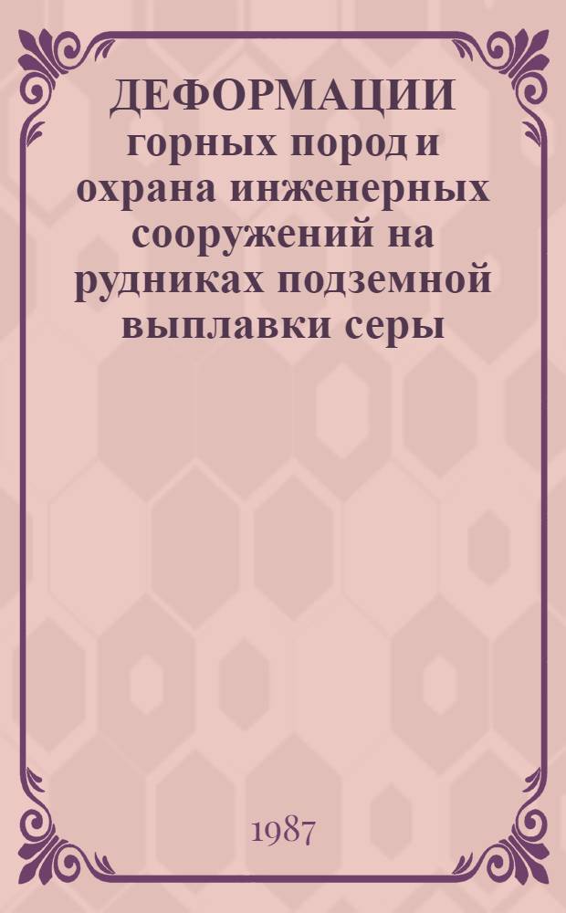 ДЕФОРМАЦИИ горных пород и охрана инженерных сооружений на рудниках подземной выплавки серы