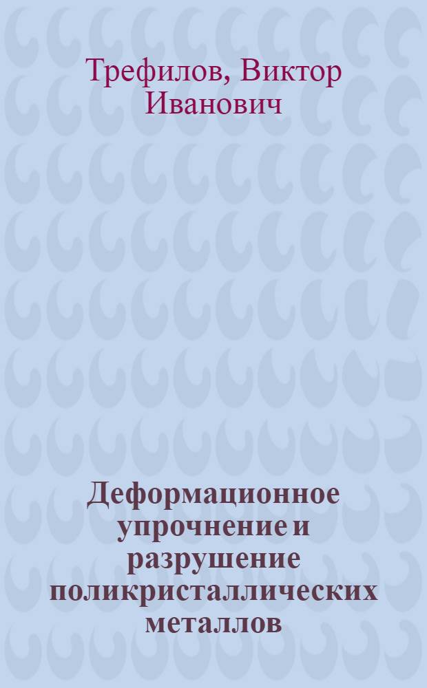 Деформационное упрочнение и разрушение поликристаллических металлов