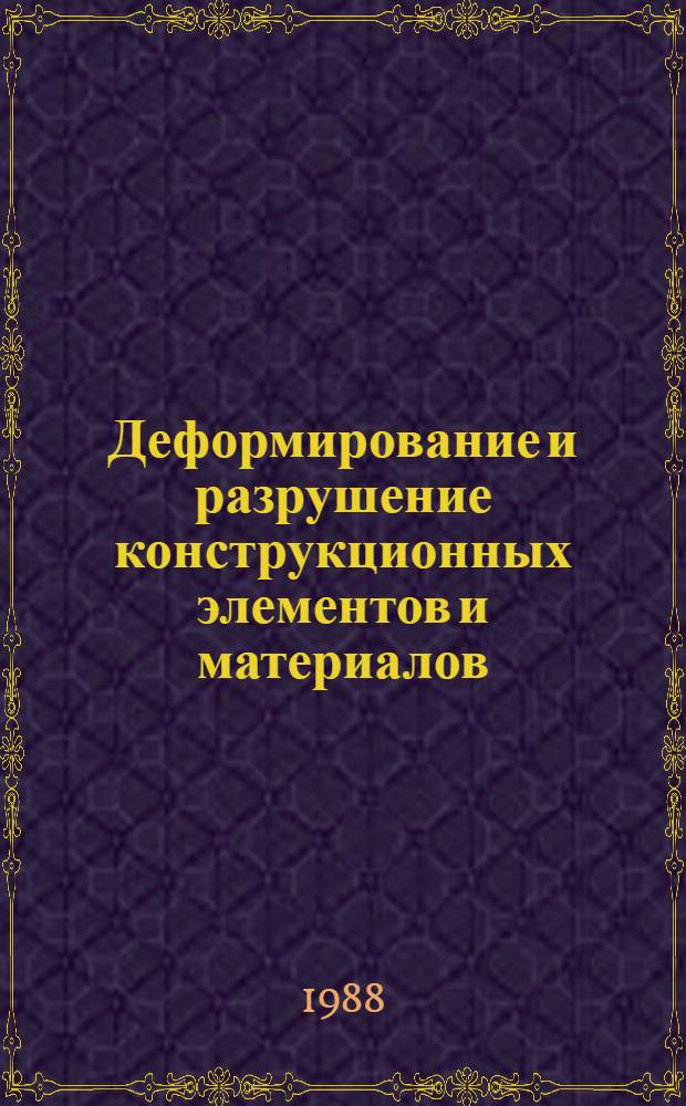 Деформирование и разрушение конструкционных элементов и материалов : Межвуз. сб