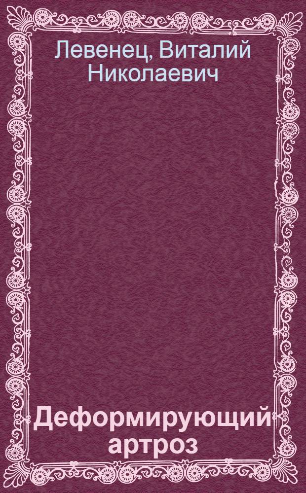 Деформирующий артроз : Учеб. пособие