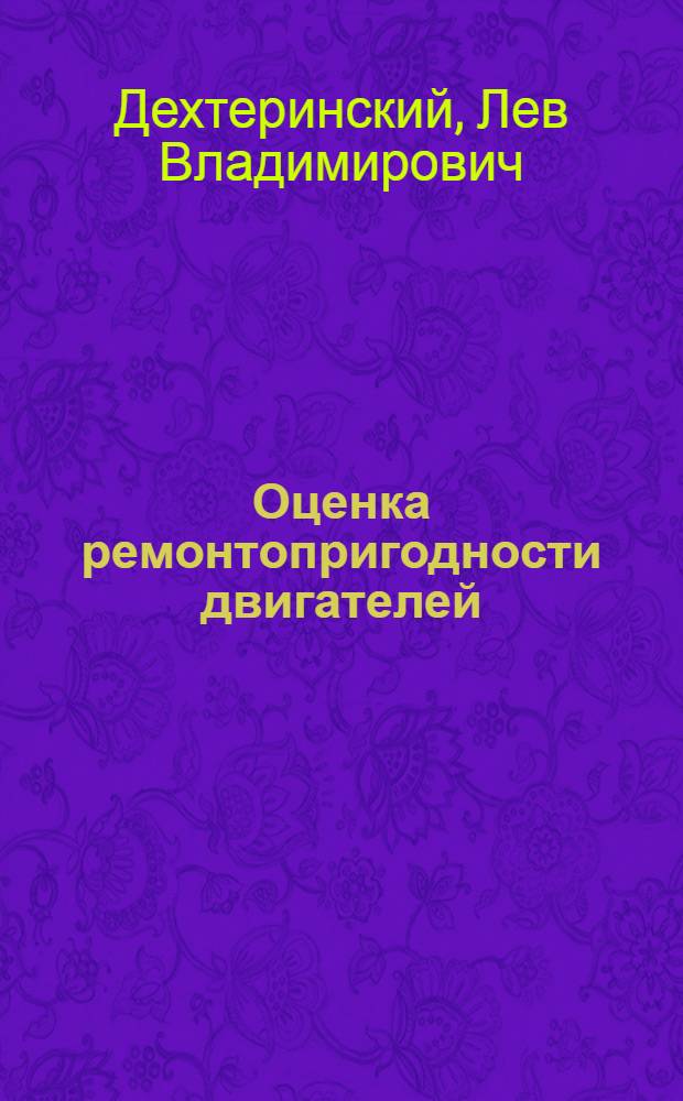 Оценка ремонтопригодности двигателей : Учеб. пособие
