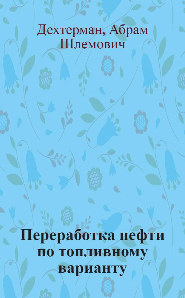 Переработка нефти по топливному варианту