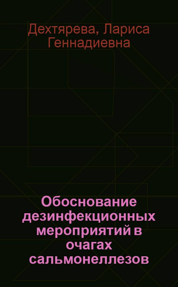 Обоснование дезинфекционных мероприятий в очагах сальмонеллезов : Автореф. дис. на соиск. учен. степ. к. м. н