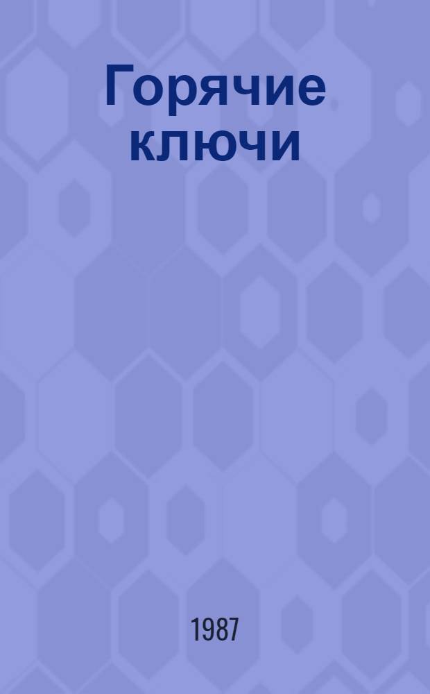 Горячие ключи : Стихи : Для дошк. и мл. шк. возраста