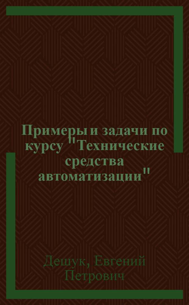 Примеры и задачи по курсу "Технические средства автоматизации" : Учеб. пособие для студентов спец. 21.03