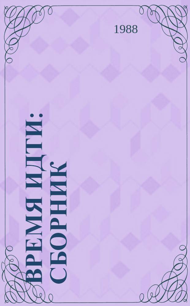 Время идти : Сборник : Пер. с итал