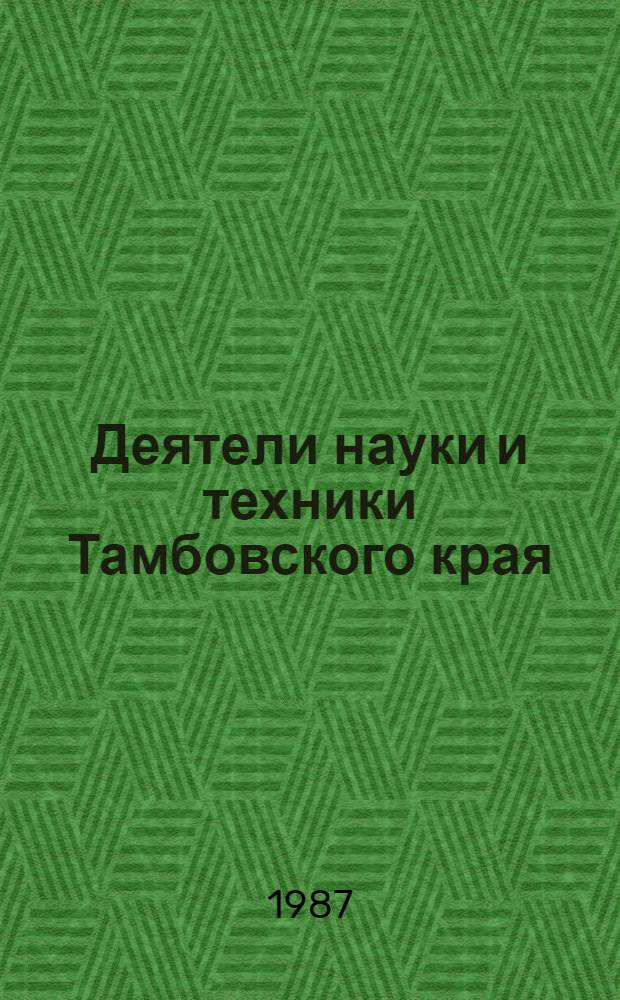 Деятели науки и техники Тамбовского края : Сел. хоз-во : Указ. лит