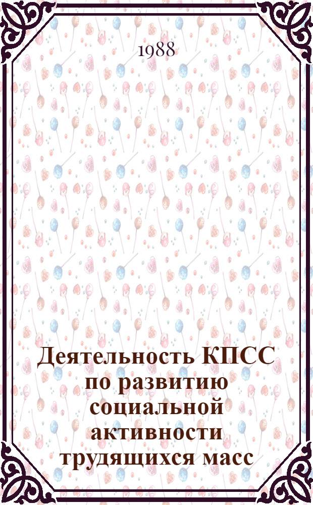 Деятельность КПСС по развитию социальной активности трудящихся масс : (На материалах УССР) : Сб. науч. тр