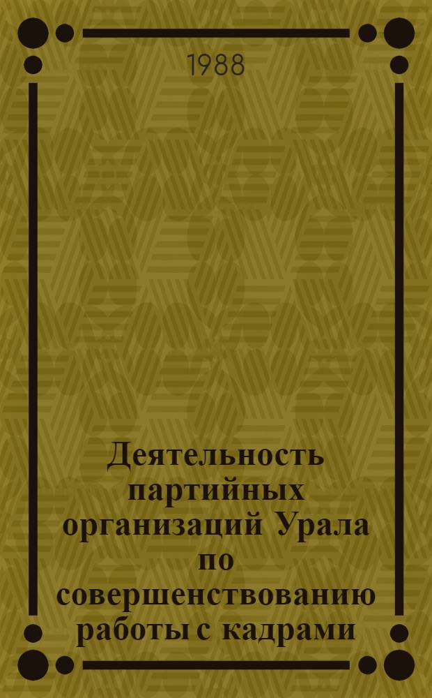 Деятельность партийных организаций Урала по совершенствованию работы с кадрами : Межвуз. сб. науч. тр