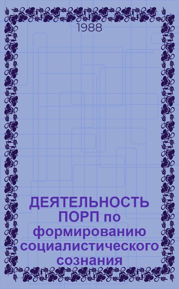 ДЕЯТЕЛЬНОСТЬ ПОРП по формированию социалистического сознания : Науч.-аналит. обзор