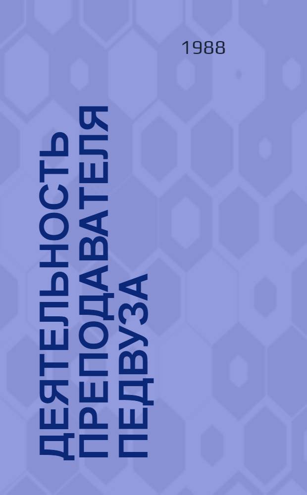 Деятельность преподавателя педвуза: проблемы совершенствования : Учеб. пособие