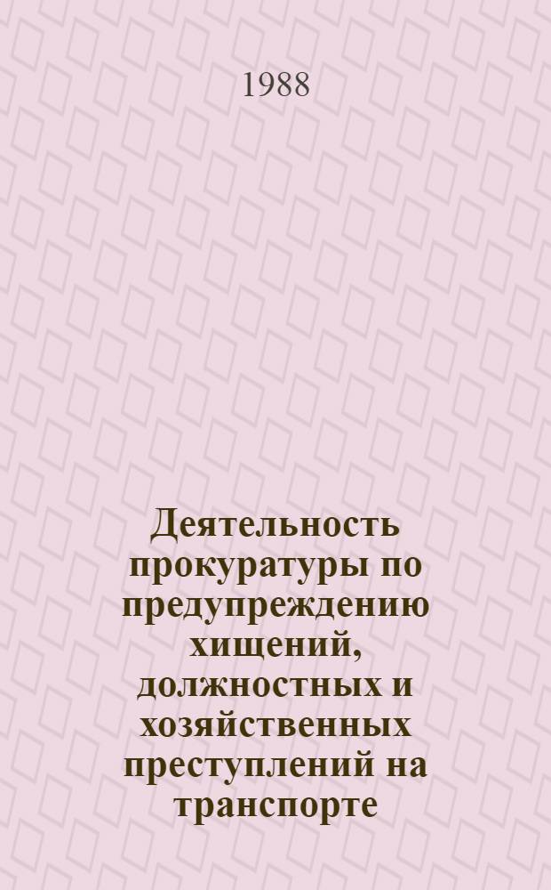 Деятельность прокуратуры по предупреждению хищений, должностных и хозяйственных преступлений на транспорте : Метод. пособие
