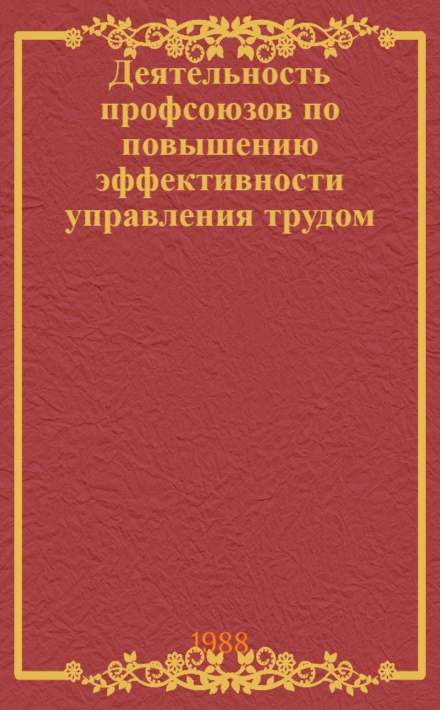 Деятельность профсоюзов по повышению эффективности управления трудом : Сб. науч. тр