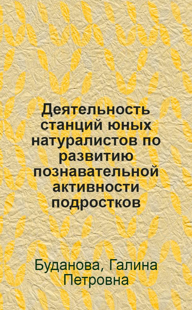 Деятельность станций юных натуралистов по развитию познавательной активности подростков : (Из опыта работы станций юных натуралистов КиргССР)