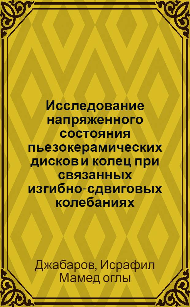 Исследование напряженного состояния пьезокерамических дисков и колец при связанных изгибно-сдвиговых колебаниях : Автореф. дис. на соиск. учен. степ. канд. физ.-мат. наук : (01.02.04)