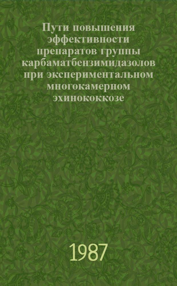 Пути повышения эффективности препаратов группы карбаматбензимидазолов при экспериментальном многокамерном эхинококкозе : Автореф. дис. на соиск. учен. степ. канд. биол. наук : (03.00.19)