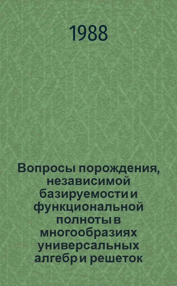 Вопросы порождения, независимой базируемости и функциональной полноты в многообразиях универсальных алгебр и решеток : Автореф. дис. на соиск. учен. степ. канд. физ.-мат. наук : (01.01.06)