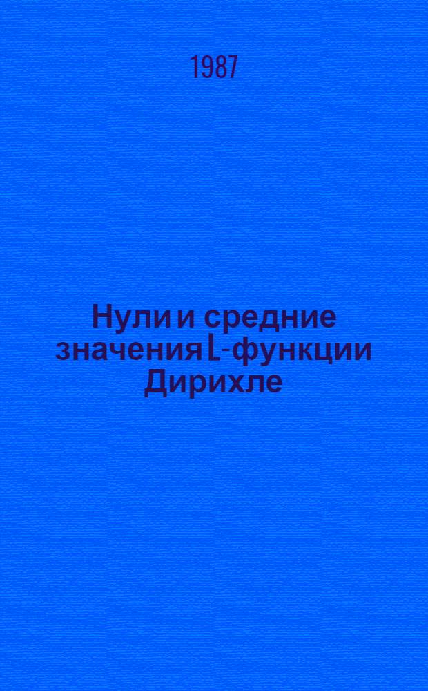 Нули и средние значения L-функции Дирихле : Автореф. дис. на соиск. учен. степ. канд. физ.-мат. наук : (01.01.06)