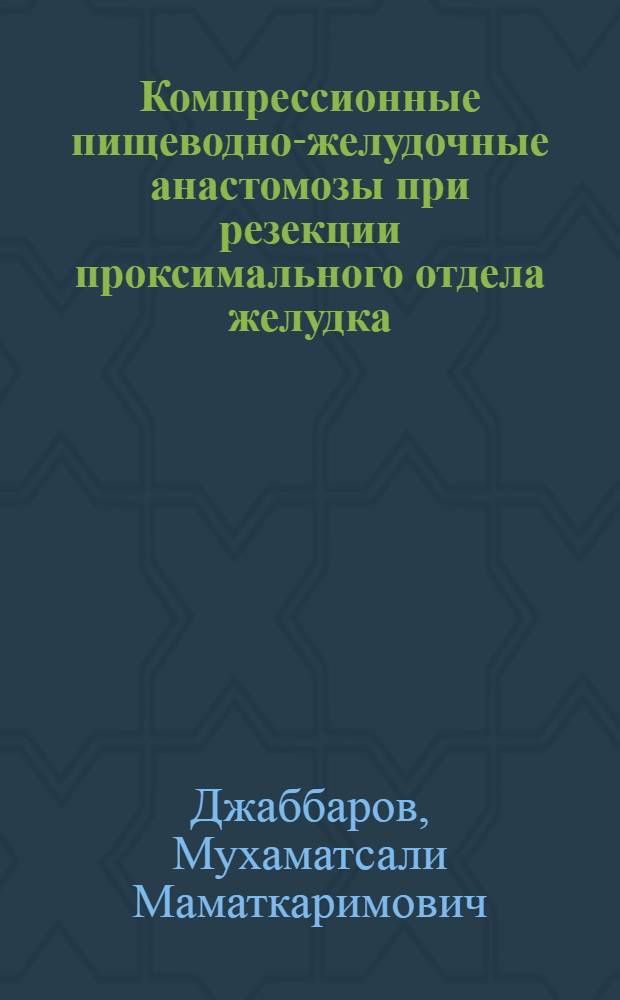 Компрессионные пищеводно-желудочные анастомозы при резекции проксимального отдела желудка : (Эксперим. исслед.) : Автореф. дис. на соиск. учен. степ. канд. мед. наук : (14.00.14)