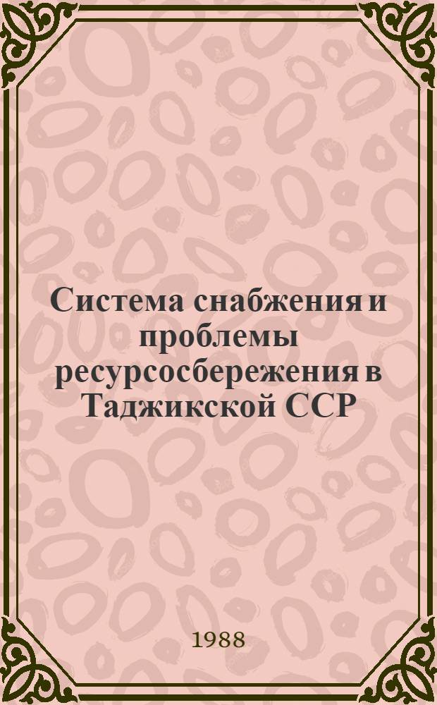 Система снабжения и проблемы ресурсосбережения в Таджикской ССР
