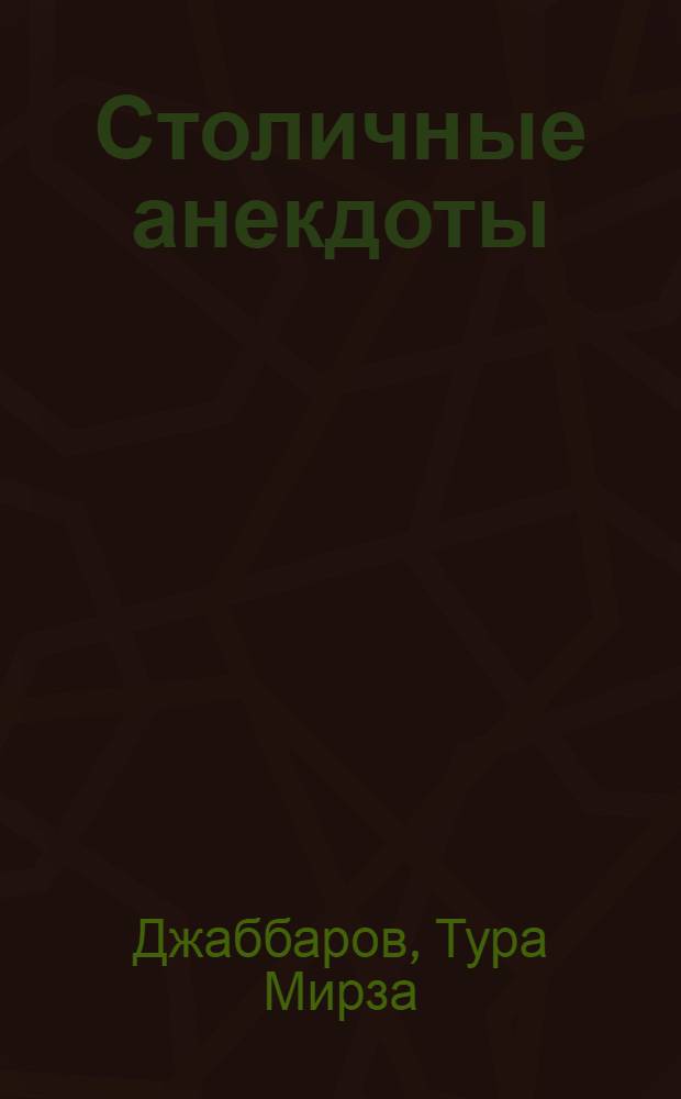 Столичные анекдоты : Пьеса в 2 д