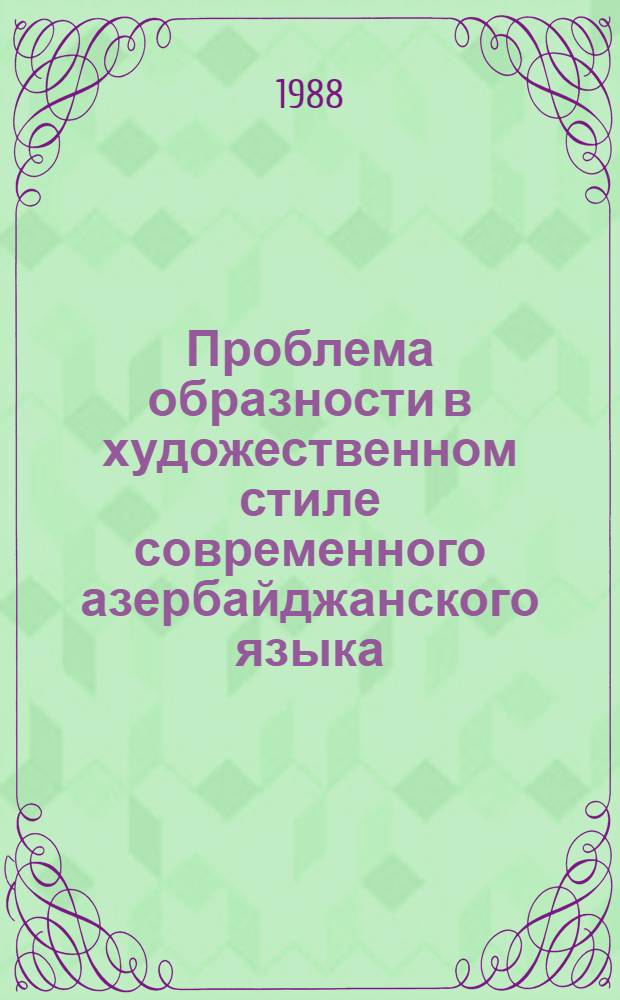 Проблема образности в художественном стиле современного азербайджанского языка : Автореф. дис. на соиск. учен. степ. д-ра филол. наук : (10.02.06)
