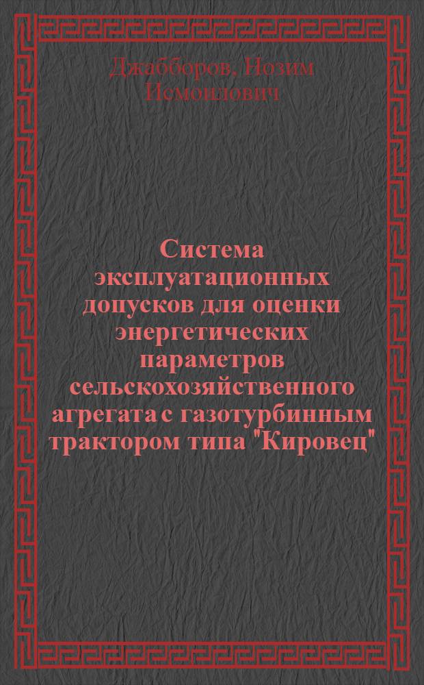 Система эксплуатационных допусков для оценки энергетических параметров сельскохозяйственного агрегата с газотурбинным трактором типа "Кировец" : (На прим. пахот. агрегата) : Автореф. дис. на соиск. учен. степ. канд. техн. наук : (05.20.03; 05.04.02)