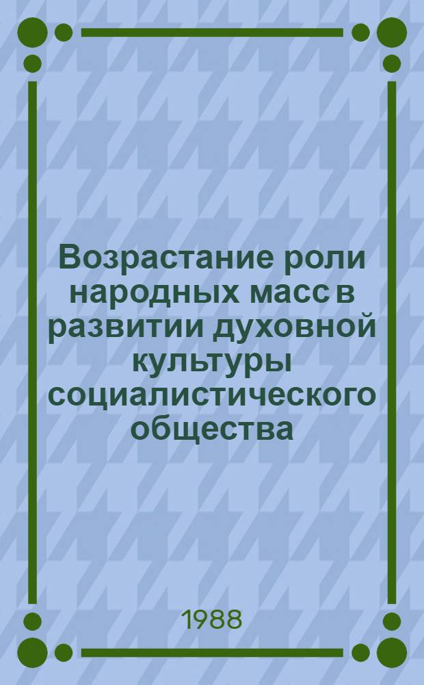 Возрастание роли народных масс в развитии духовной культуры социалистического общества : (На материалах самодеят. нар. творчества ТаджССР) : Автореф. дис. на соиск. учен. степ. канд. филос. наук : (09.00.02)
