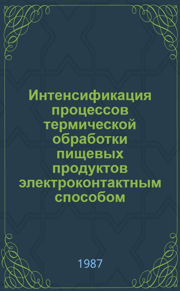 Интенсификация процессов термической обработки пищевых продуктов электроконтактным способом : Автореф. дис. на соиск. учен. степ. д. т. н