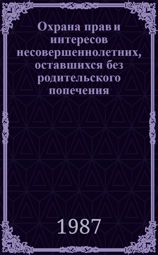 Охрана прав и интересов несовершеннолетних, оставшихся без родительского попечения, органами опеки и попечительства : (На мат. ДАССР) : Автореф. дис. на соиск. учен. степ. к. ю. н