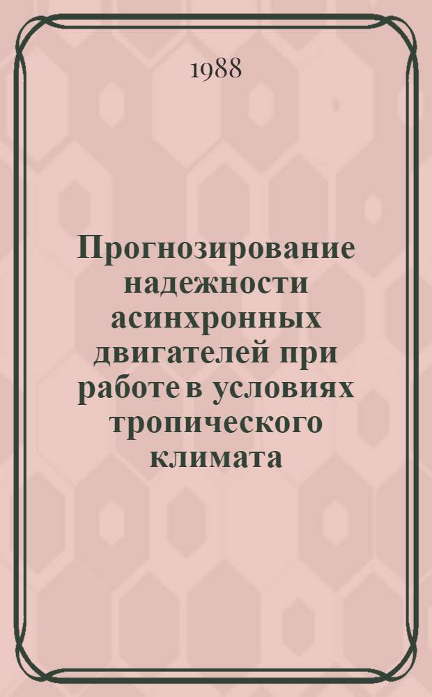 Прогнозирование надежности асинхронных двигателей при работе в условиях тропического климата : Автореф. дис. на соиск. учен. степ. д-ра техн. наук : (05.09.01)