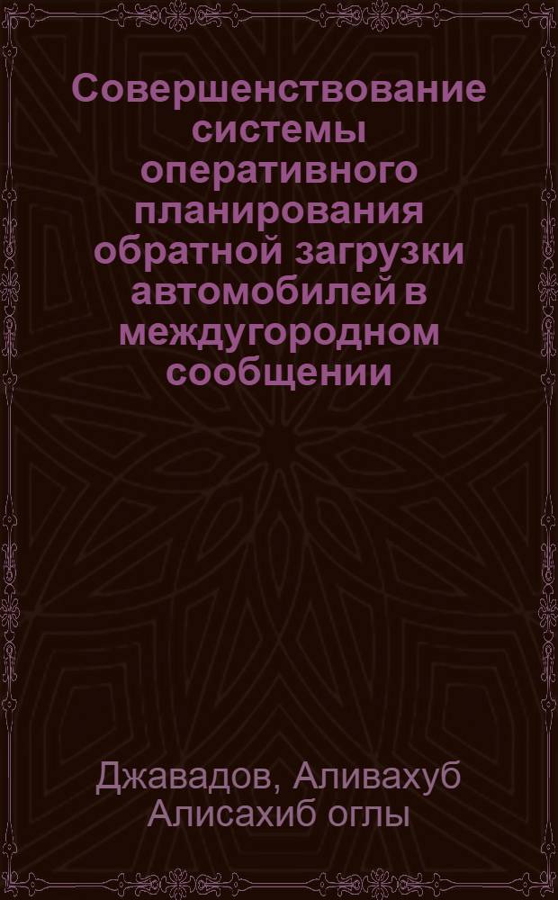 Совершенствование системы оперативного планирования обратной загрузки автомобилей в междугородном сообщении : Автореф. дис. на соиск. учен. степ. канд. техн. наук : (05.22.10)