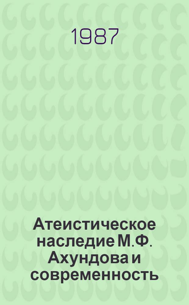 Атеистическое наследие М.Ф. Ахундова и современность : Автореф. дис. на соиск. учен. степ. канд. филос. наук : (09.00.06)