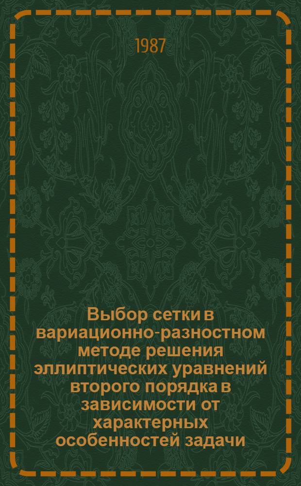 Выбор сетки в вариационно-разностном методе решения эллиптических уравнений второго порядка в зависимости от характерных особенностей задачи : Автореф. дис. на соиск. учен. степ. канд. физ.-мат. наук : (01.01.07)