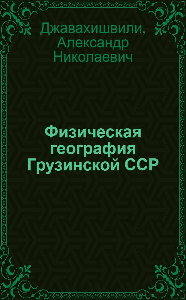 Физическая география Грузинской ССР : Учеб. для 8-го кл