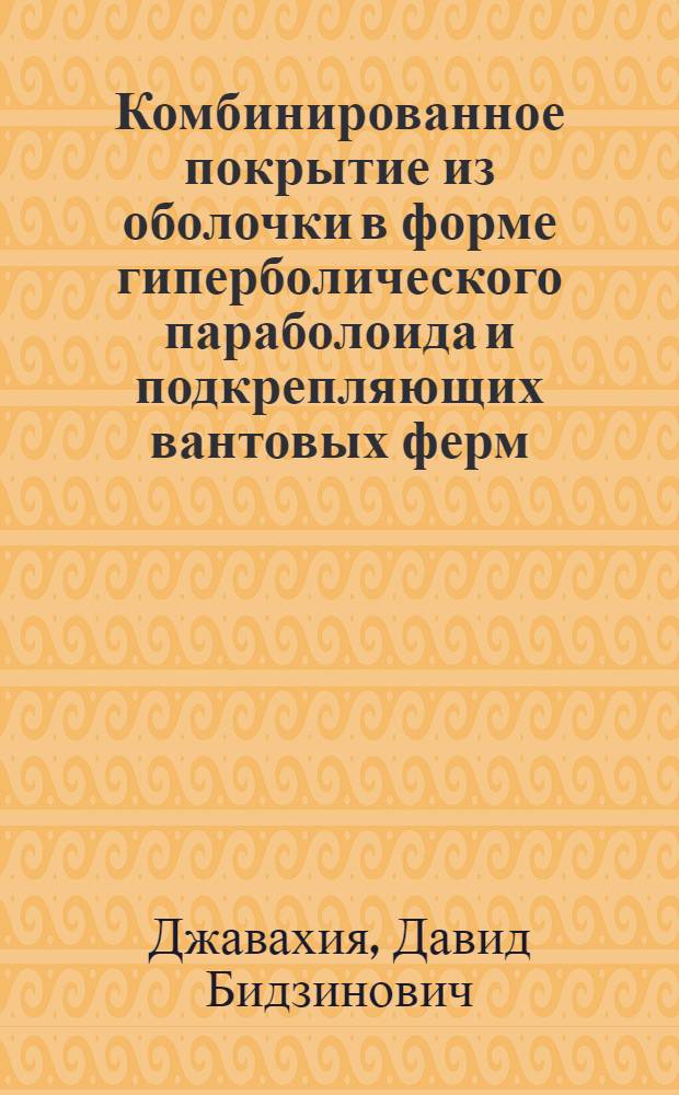 Комбинированное покрытие из оболочки в форме гиперболического параболоида и подкрепляющих вантовых ферм : Автореф. дис. на соиск. учен. степ. канд. техн. наук : (05.23.01)