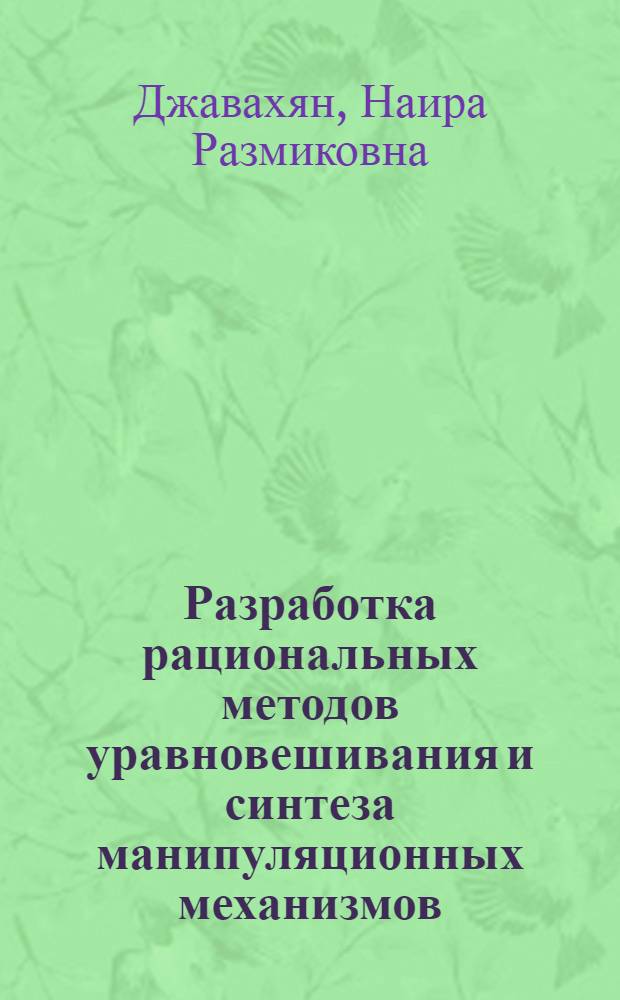 Разработка рациональных методов уравновешивания и синтеза манипуляционных механизмов : Автореф. дис. на соиск. учен. степ. канд. техн. наук : (05.02.18)
