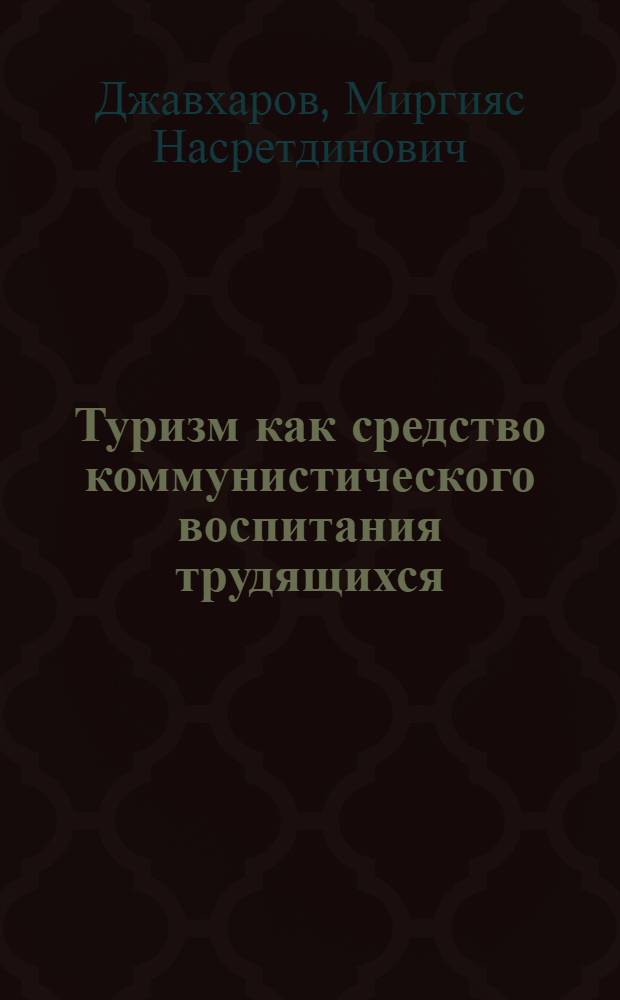 Туризм как средство коммунистического воспитания трудящихся : В помощь лектору