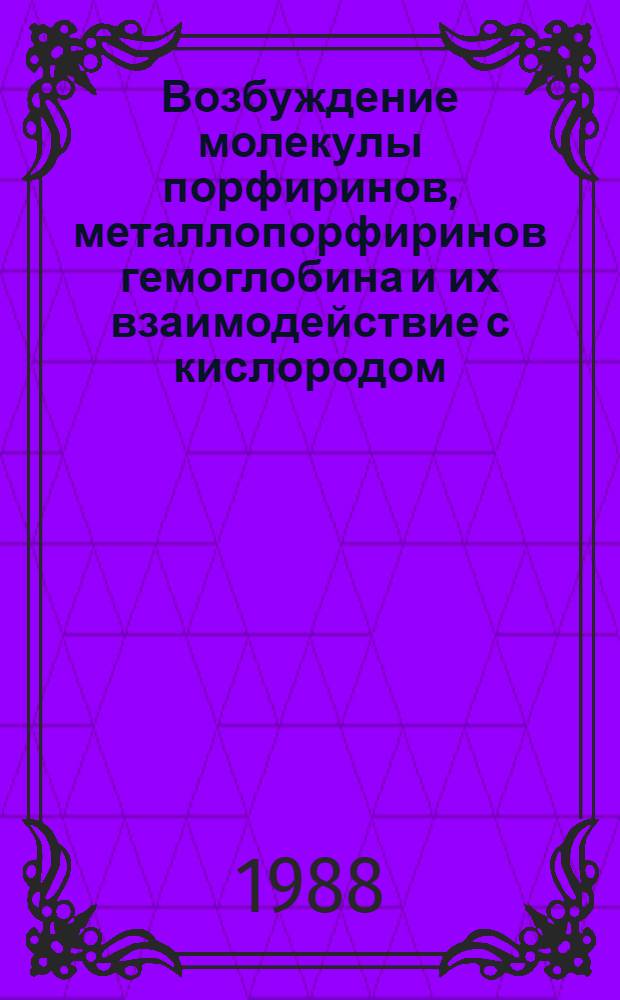Возбуждение молекулы порфиринов, металлопорфиринов гемоглобина и их взаимодействие с кислородом : Автореф. дис. на соиск. учен. степ. д-ра физ.-мат. наук : (01.04.05)