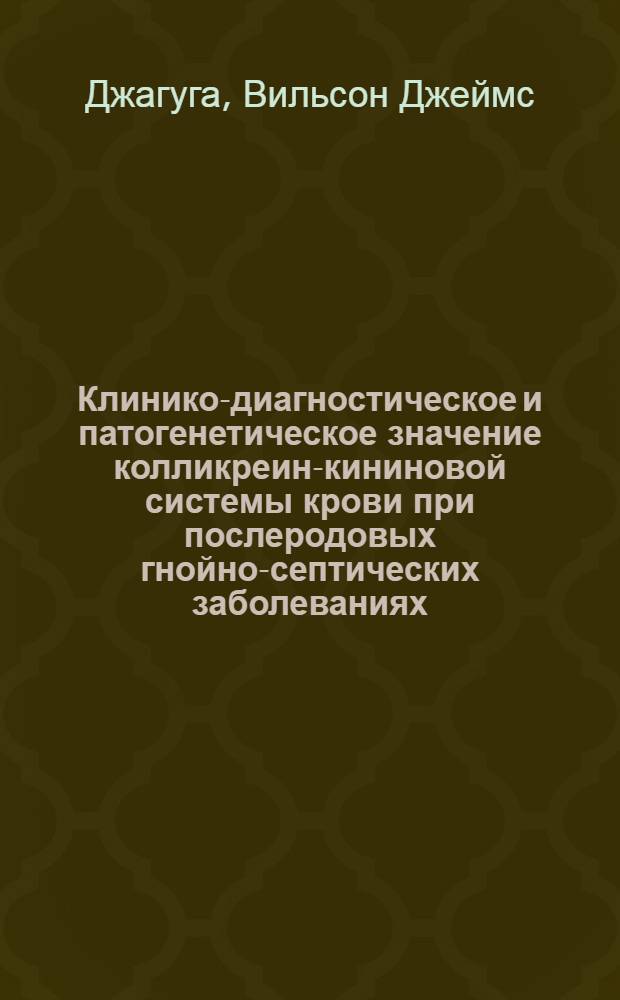Клинико-диагностическое и патогенетическое значение колликреин-кининовой системы крови при послеродовых гнойно-септических заболеваниях : Автореф. дис. на соиск. учен. степ. канд. мед. наук : (14.00.01)