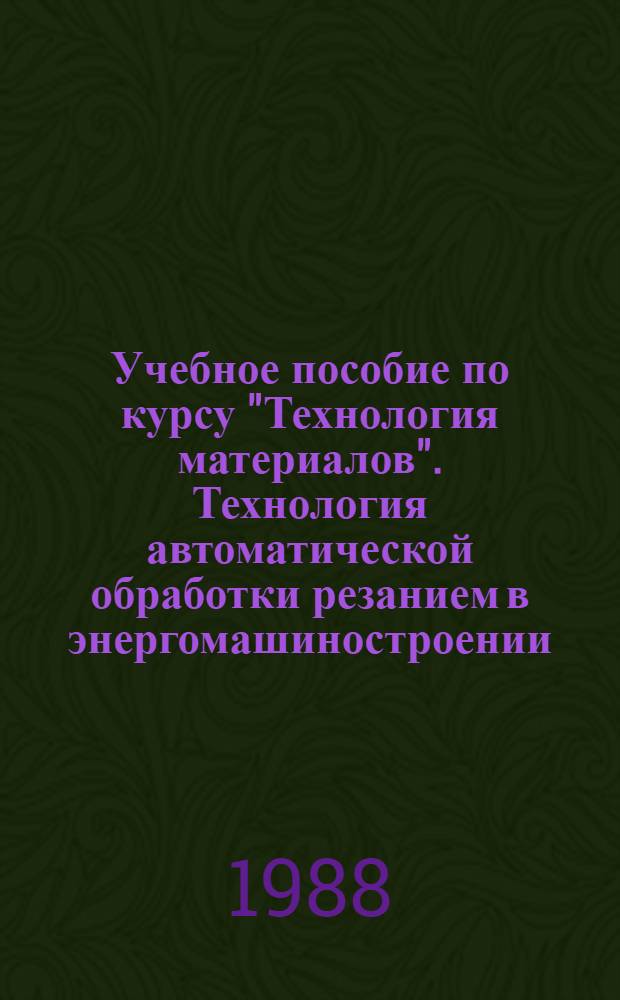 Учебное пособие по курсу "Технология материалов". Технология автоматической обработки резанием в энергомашиностроении