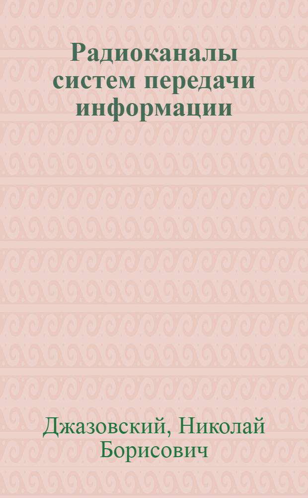 Радиоканалы систем передачи информации : Учеб. пособие