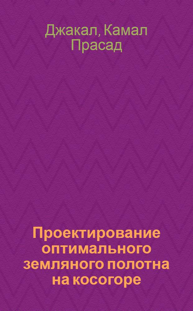 Проектирование оптимального земляного полотна на косогоре : Автореф. дис. на соиск. учен. степ. канд. техн. наук : (05.23.14)